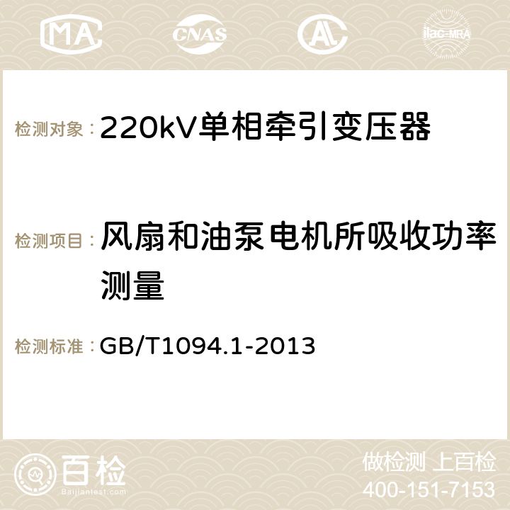 风扇和油泵电机所吸收功率测量 电力变压器 第1部分：总则 GB/T1094.1-2013 11.1.3