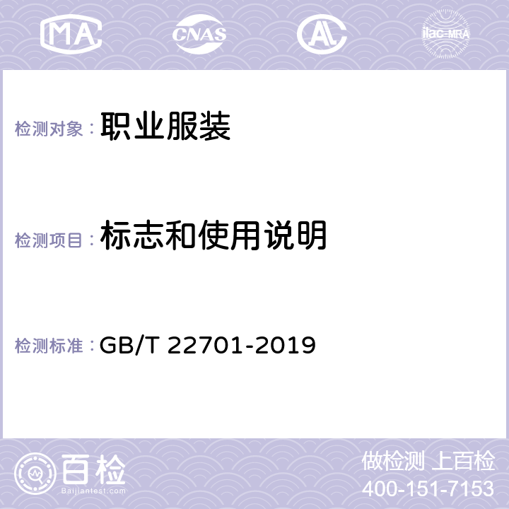 标志和使用说明 职业服装检验规则 GB/T 22701-2019 6.2