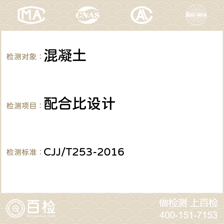 配合比设计 《再生骨料透水混凝土应用技术规程》 CJJ/T253-2016 5.2