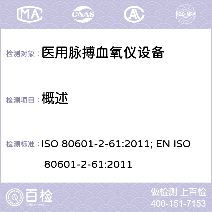 概述 医用电气设备——第2-61部分：医用脉搏血氧仪设备基本安全和主要性能专用要求 ISO 80601-2-61:2011; EN ISO 80601-2-61:2011 201.103.1