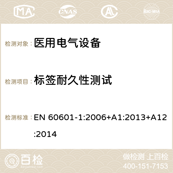 标签耐久性测试 EN 60601-1:2006 医用电气设备 第1部分：安全通用要求 +A1:2013+A12:2014 6.1