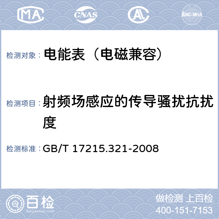 射频场感应的传导骚扰抗扰度 交流电测量设备 特殊要求第21部分:静止式有功电能表（1级和2级） GB/T 17215.321-2008 6.5.5