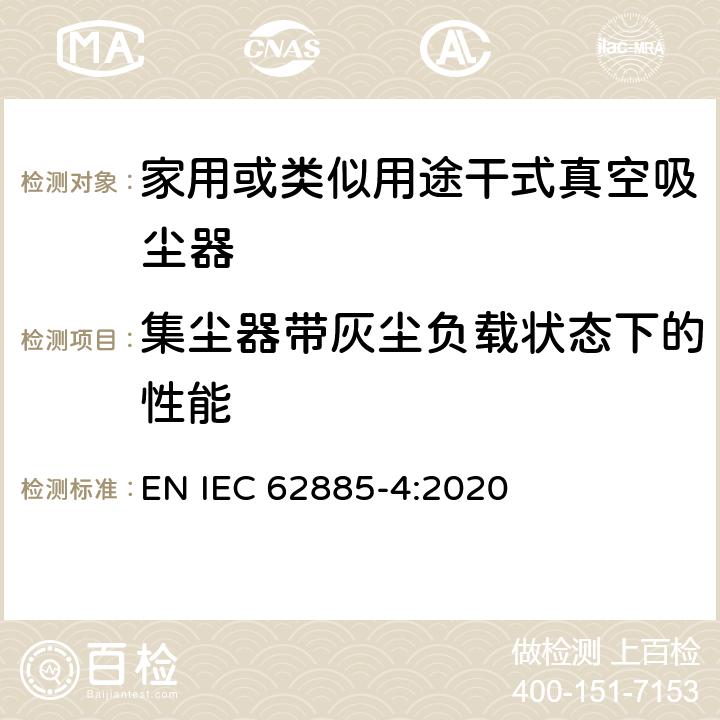 集塵器帶灰塵負載狀態下的性能 表面清洗設備 第4部分:家用或類似用途無繩干式真空吸塵器 性能測量方法 EN IEC 62885-4:2020 5.9