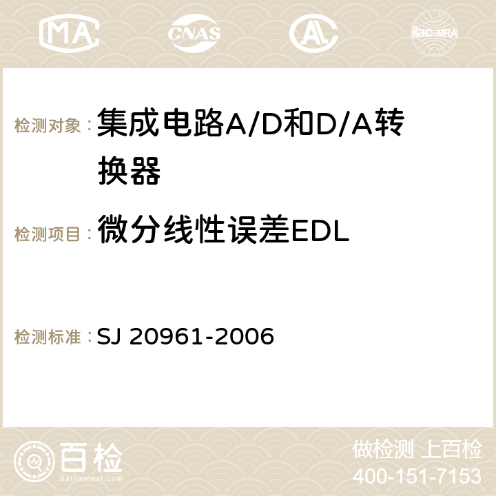 微分线性误差EDL 集成电路A/D和D/A转换器测试方法的基本原理　 SJ 20961-2006 5.1.7