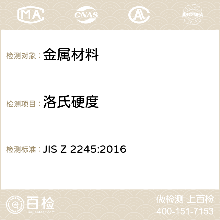 洛氏硬度 洛氏硬度试验—试验方法 JIS Z 2245:2016