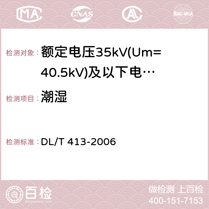 潮湿 DL/T 413-2006 额定电压35kV(Um=40.5kV)及以下电力电缆热缩式附件技术条件