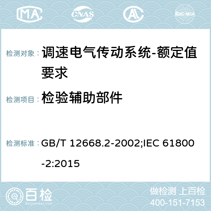 检验辅助部件 调速电气传动系统第2部分：一般要求低压交流变频电气传动系统额定值的规定 GB/T 12668.2-2002;IEC 61800-2:2015 7.4.2.11
