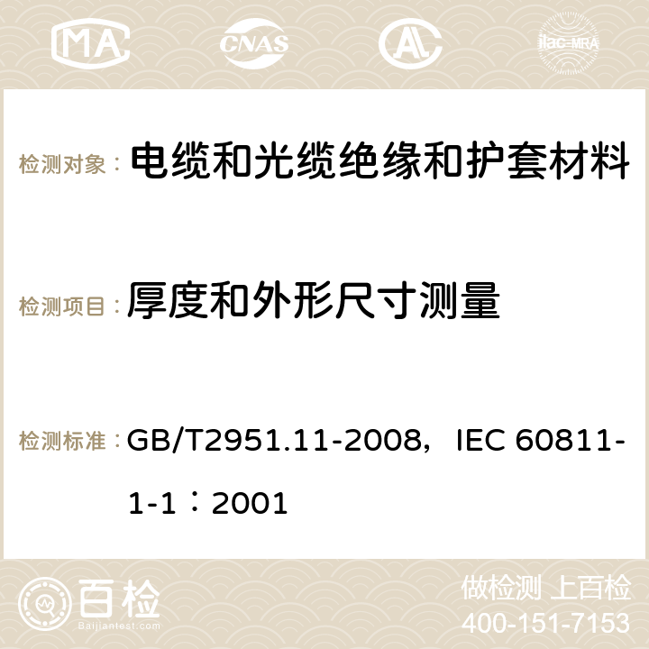 厚度和外形尺寸测量 电缆和光缆绝缘和护套材料通用试验方法 第11部分：通用试验方法 厚度和外形尺寸测量 机械性能试验 GB/T2951.11-2008，IEC 60811-1-1：2001 8