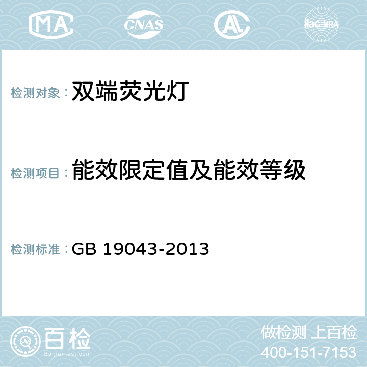 能效限定值及能效等级 普通照明用双端荧光灯能效限定值及能效等级 GB 19043-2013 全文