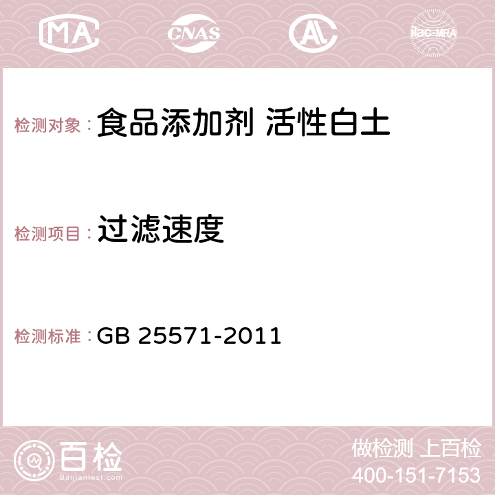 过滤速度 食品安全国家标准 食品添加剂 活性白土 GB 25571-2011 附录A8