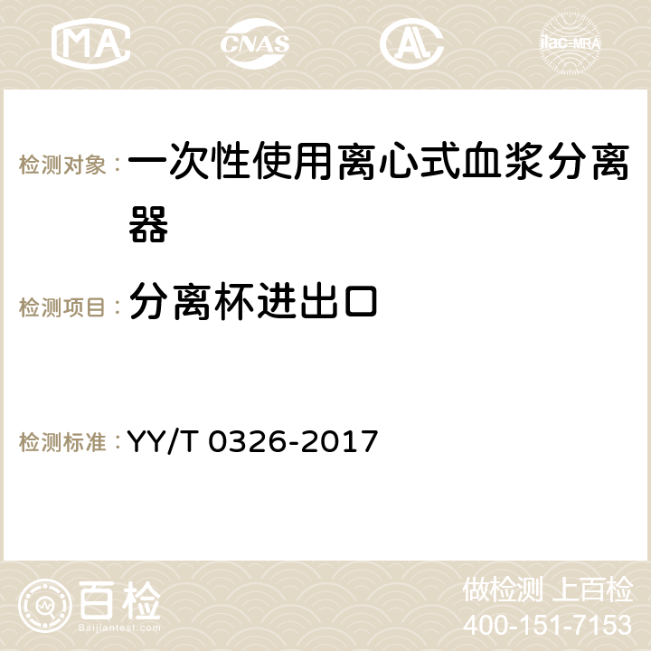 分离杯进出口 一次性使用离心式血浆分离器 YY/T 0326-2017 5.1.10