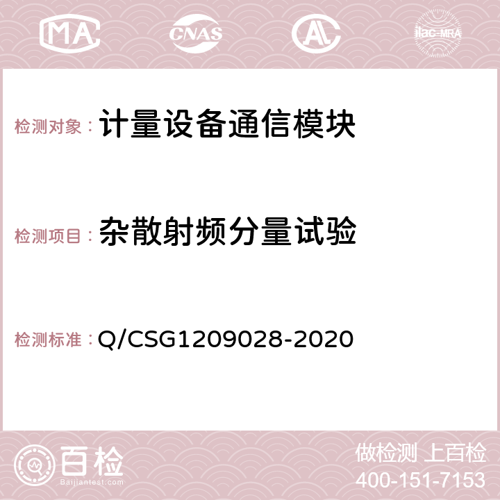 杂散射频分量试验 《南方电网有限责任公司计量自动化系统通信模块检验技术规范》 Q/CSG1209028-2020 4.7.5.2.2