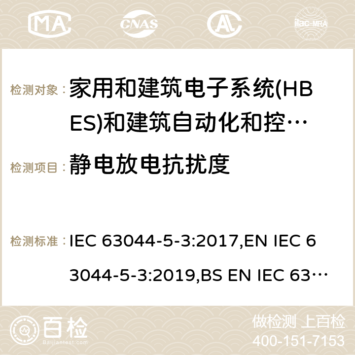 静电放电抗扰度 家庭和建筑电子系统(HBES)和建筑自动化 控制系统(BACS)-第5-2部分: 工业环境HBES/BACS的电磁兼容性要求 IEC 63044-5-3:2017,EN IEC 63044-5-3:2019,BS EN IEC 63044-5-3:2019 7