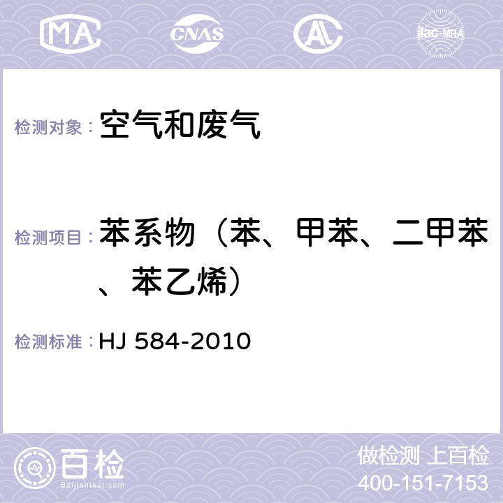 苯系物（苯、甲苯、二甲苯、苯乙烯） 环境空气 苯系物的测定 活性炭吸附/二硫化碳解吸-气相色谱法 HJ 584-2010