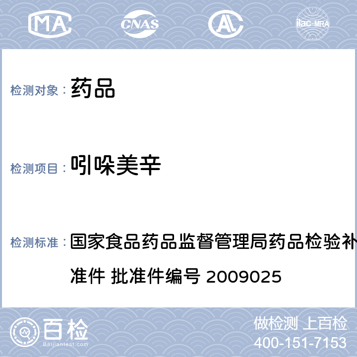 吲哚美辛 抗风湿类中成药中非法添加化学药品补充检验方法 国家食品药品监督管理局药品检验补充检验方法和检验项目批准件 批准件编号 2009025