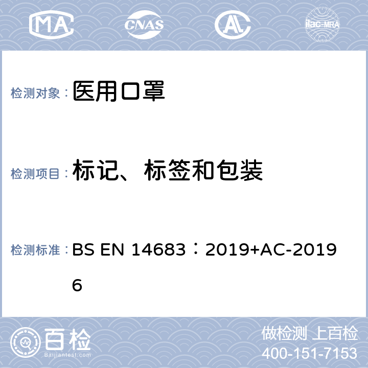 标记、标签和包装 医用口罩的要求和试验方法 BS EN 14683：2019+AC-2019 6