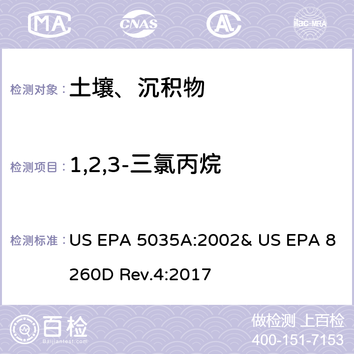 1,2,3-三氯丙烷 吹掃捕集-氣相色譜/質譜法(GC/MS)測定揮發性有機物 US EPA 5035A:2002& US EPA 8260D Rev.4:2017