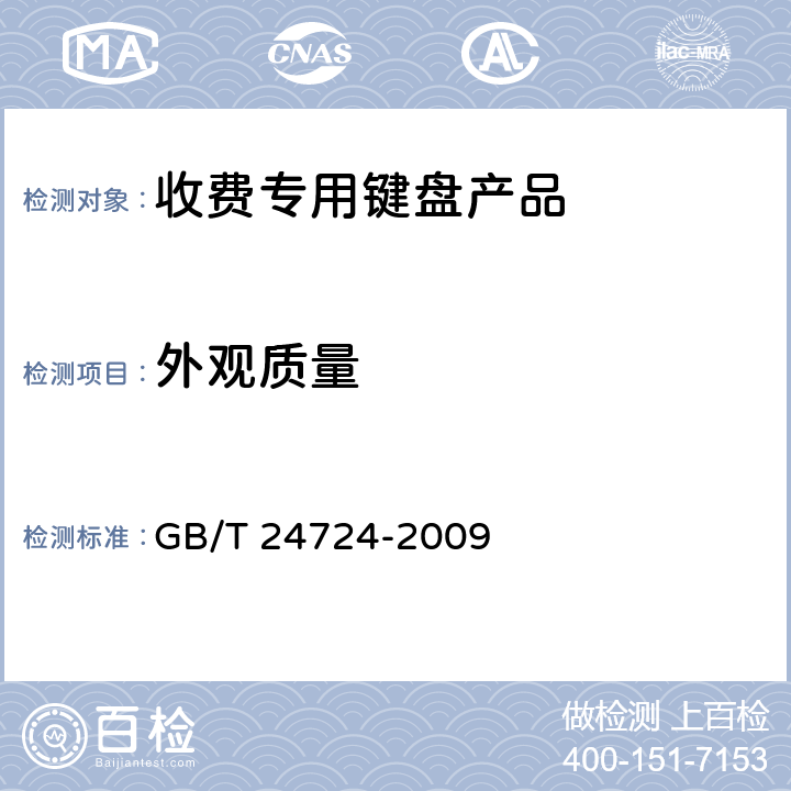 外观质量 收费专用键盘 GB/T 24724-2009 5.3,6.3