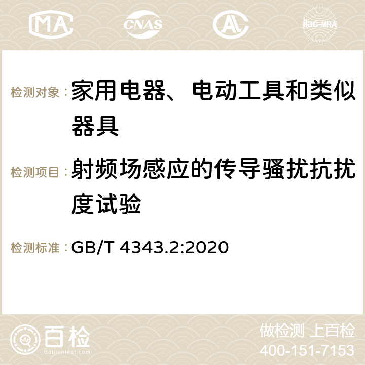 射频场感应的传导骚扰抗扰度试验 电磁兼容 家用电器、电动工具和类似器具的要求 第2部分:抗扰度——产品类标准 GB/T 4343.2:2020 5