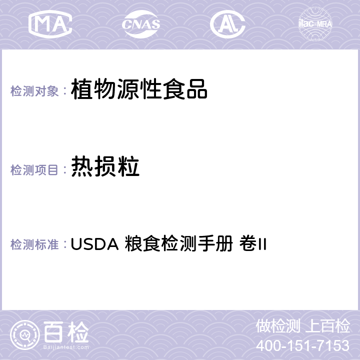 热损粒 总损伤粒检验 USDA 粮食检测手册 卷II