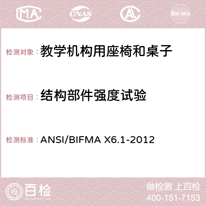 结构部件强度试验 ANSI/BIFMAX 6.1-20 教学椅-试验 ANSI/BIFMA X6.1-2012 17