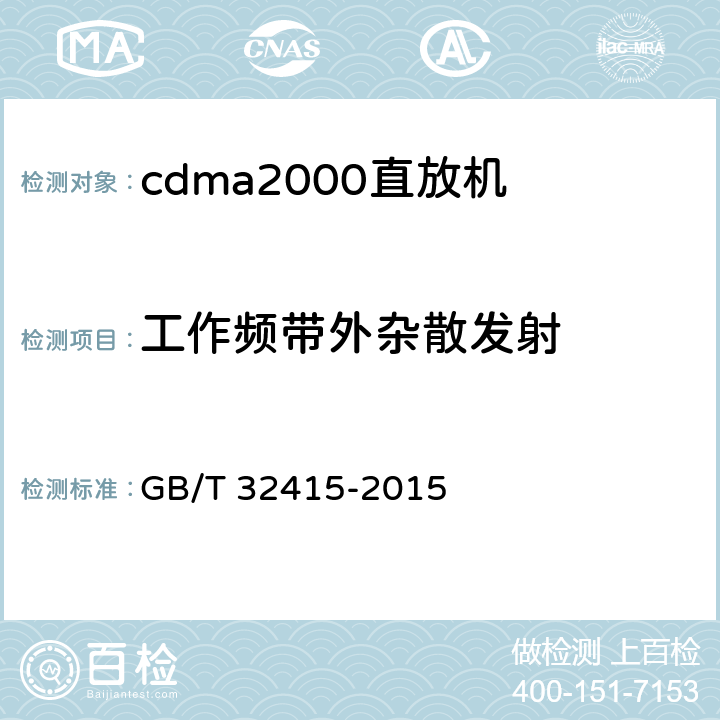 工作频带外杂散发射 GB/T 32415-2015 GSM/CDMA/WCDMA 数字蜂窝移动通信网塔顶放大器技术指标和测试方法