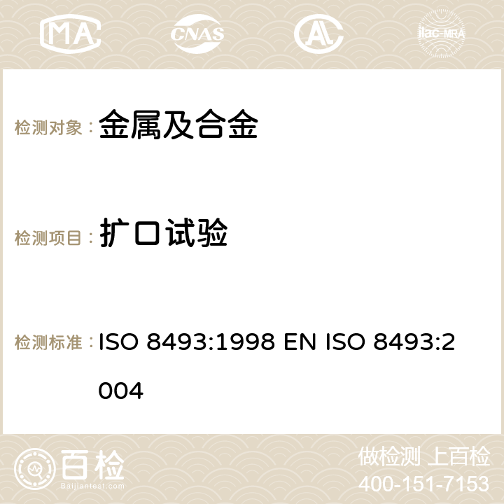 扩口试验 金属材料 管材 扩张试验 ISO 8493:1998 EN ISO 8493:2004