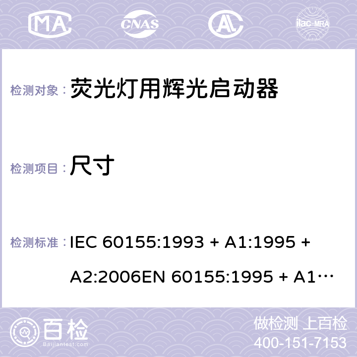 尺寸 荧光灯用辉光启动器 IEC 60155:1993 + A1:1995 + A2:2006
EN 60155:1995 + A1:1995 + A2:2007 7.6