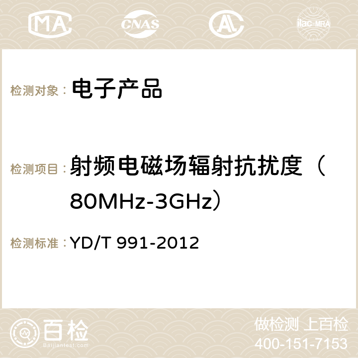 射频电磁场辐射抗扰度
（80MHz-3GHz） 通信仪表的电磁兼容性限值及测量方法 YD/T 991-2012 9.2