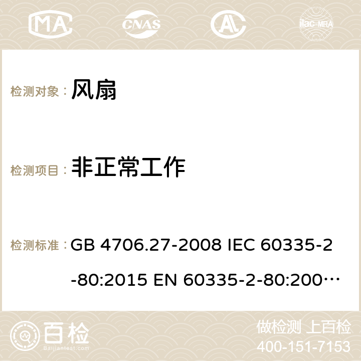 非正常工作 家用和类似用途电器的安全　第2部分：风扇的特殊要求 GB 4706.27-2008 IEC 60335-2-80:2015 EN 60335-2-80:2003+A1:2004+A2:2009 BS EN 60335-2-80:2003+A2:2009 AS/NZS 60335.2.80:2016 19