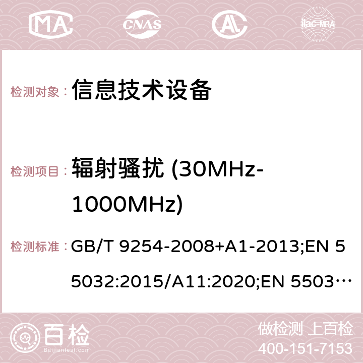 辐射骚扰 (30MHz-1000MHz) 信息技术设备的无线电骚扰限值和测量方法 GB/T 9254-2008+A1-2013;EN 55032:2015/A11:2020;EN 55032:2015/A1:2020;AS/NZS CISPR 22:2009+A1:2010;AS/NZS CISPR 32:2015;AS/NZS CISPR 32:2015 AMD 1:2020;CISPR 32:2015; CISPR 32:2015+A1:2019 CSV;J55032(H29);VCCI-CISPR 32: 2016