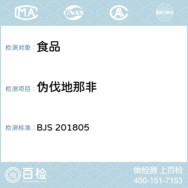 伪伐地那非 食品中那非类物质的测定 市场监管总局 2018年第14号 附件 BJS 201805