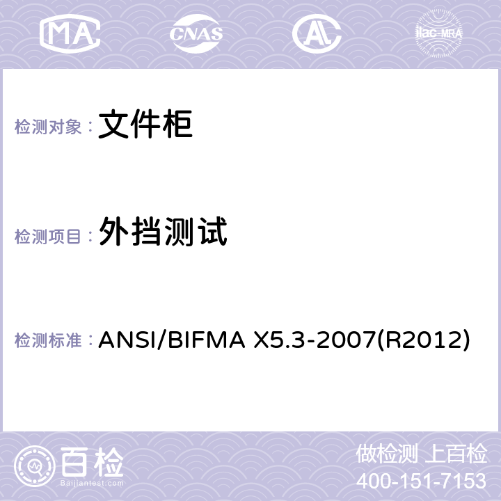 外挡测试 文件柜-测试 ANSI/BIFMA X5.3-2007(R2012)