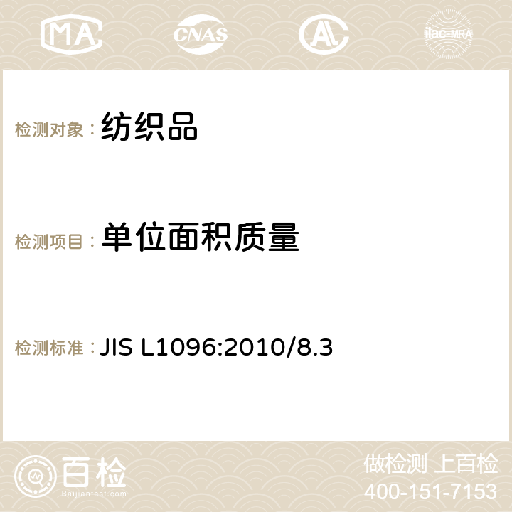 单位面积质量 JIS L1096-2010 织物和针织物的试验方法