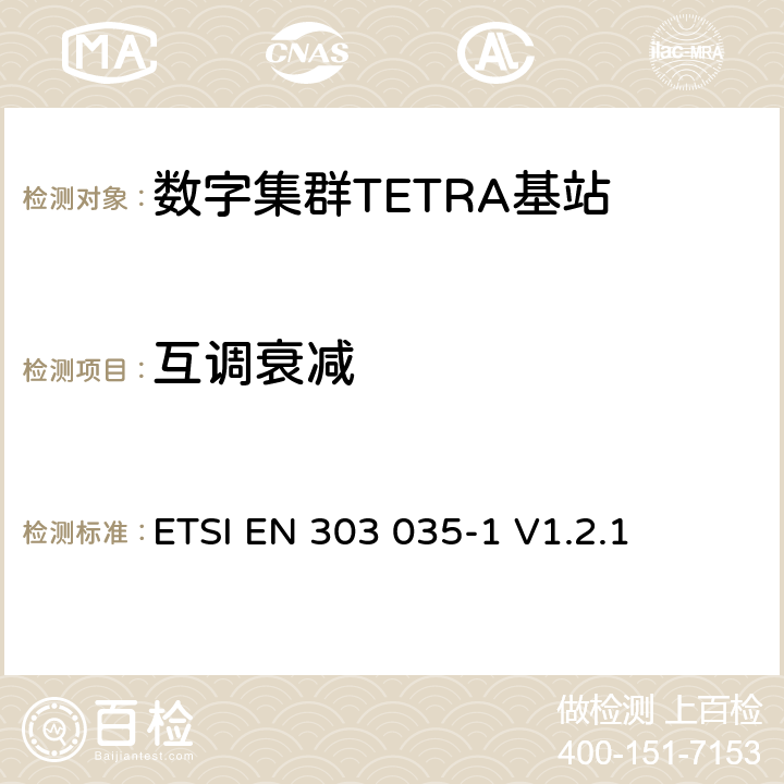 互调衰减 ETSI EN 303 035 《陆地集群无线电（TETRA）； TETRA设备的统一EN，涵盖R＆TTE指令第3.2条中的基本要求； 第1部分：语音加数据（V + D）》 -1 V1.2.1 4.2.2