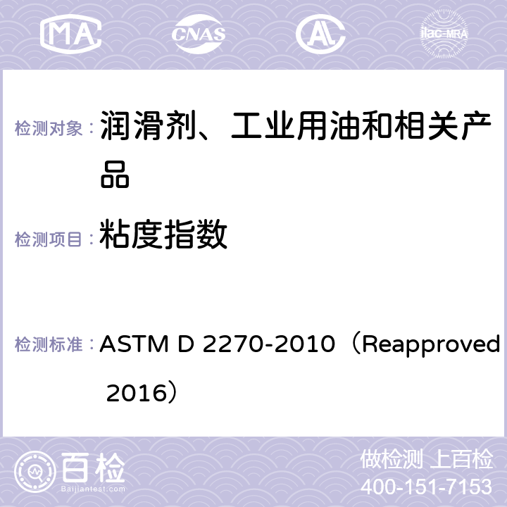 粘度指数 通过40℃和100℃时的运动粘度计算粘度指数的标准实施规程 ASTM D 2270-2010（Reapproved 2016）