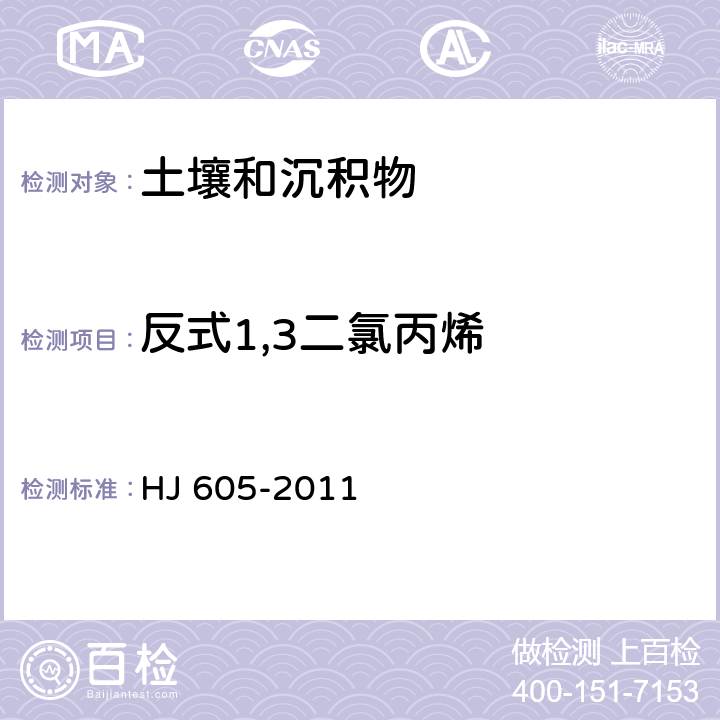 反式1,3二氯丙烯 HJ 605-2011 土壤和沉积物 挥发性有机物的测定 吹扫捕集/气相色谱-质谱法