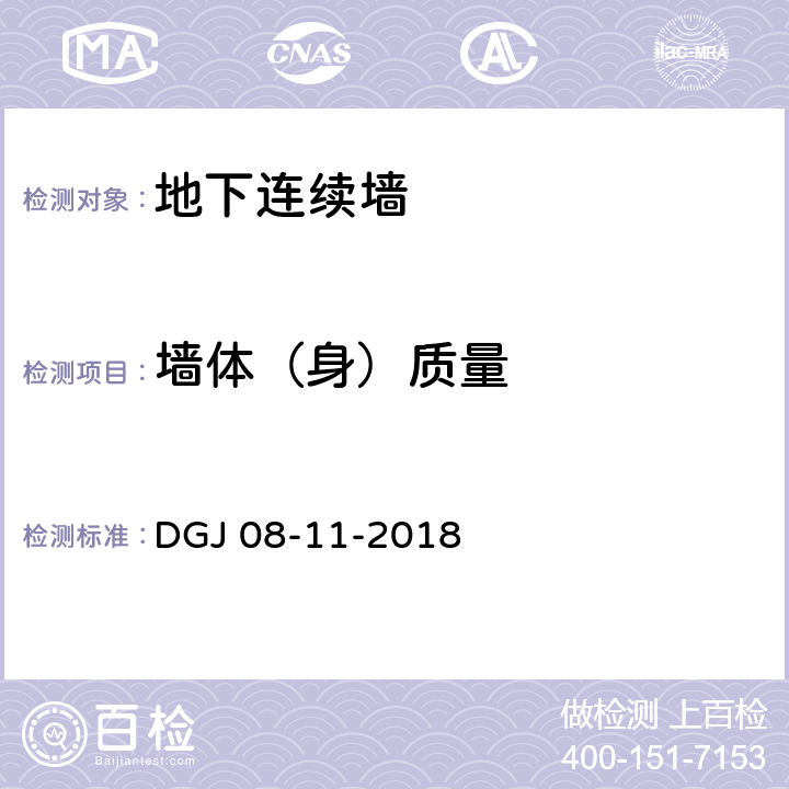 墙体（身）质量 DGJ 08-11-2018 《地基基础设计标准》  （16.4）
