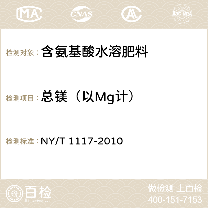 总镁（以Mg计） NY/T 1117-2010 水溶肥料 钙、镁、硫、氯含量的测定