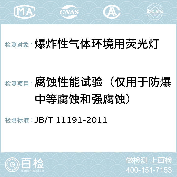 腐蚀性能试验（仅用于防爆中等腐蚀和强腐蚀） 爆炸性气体环境用荧光灯 JB/T 11191-2011 4.4.10