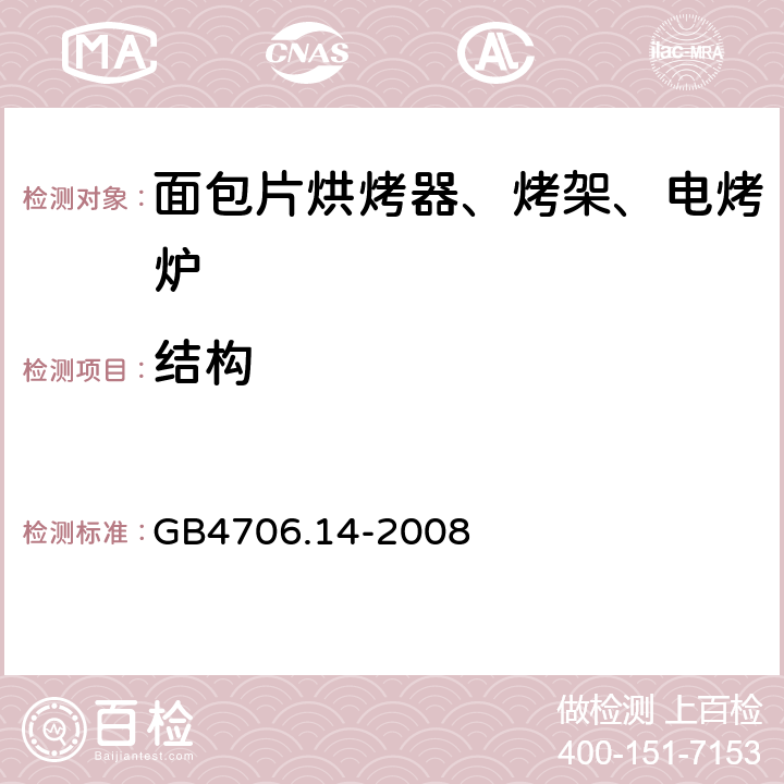 结构 家用和类似用途电器的安全 面包片烘烤器、烤架、电烤炉及类似用途器具的特殊要求 GB4706.14-2008 22