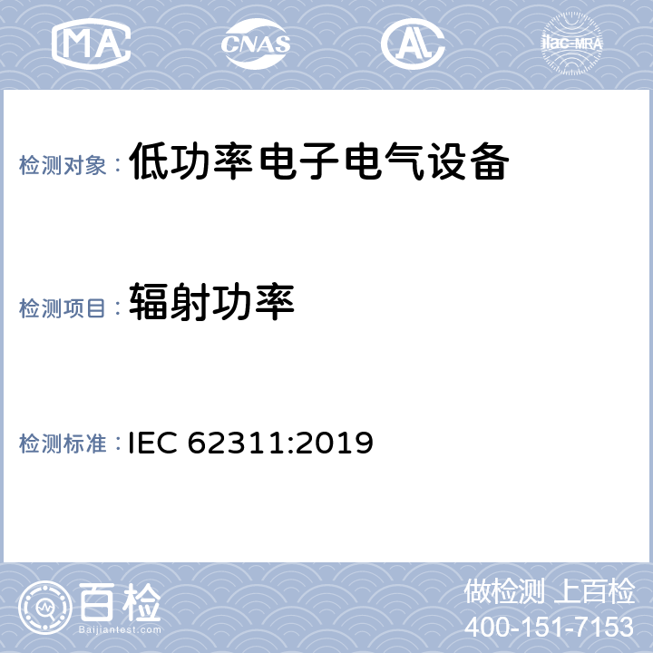 辐射功率 IEC 62311-2019 评估与电磁场（0 Hz至300 GHz）的人体暴露限制有关的电子和电气设备