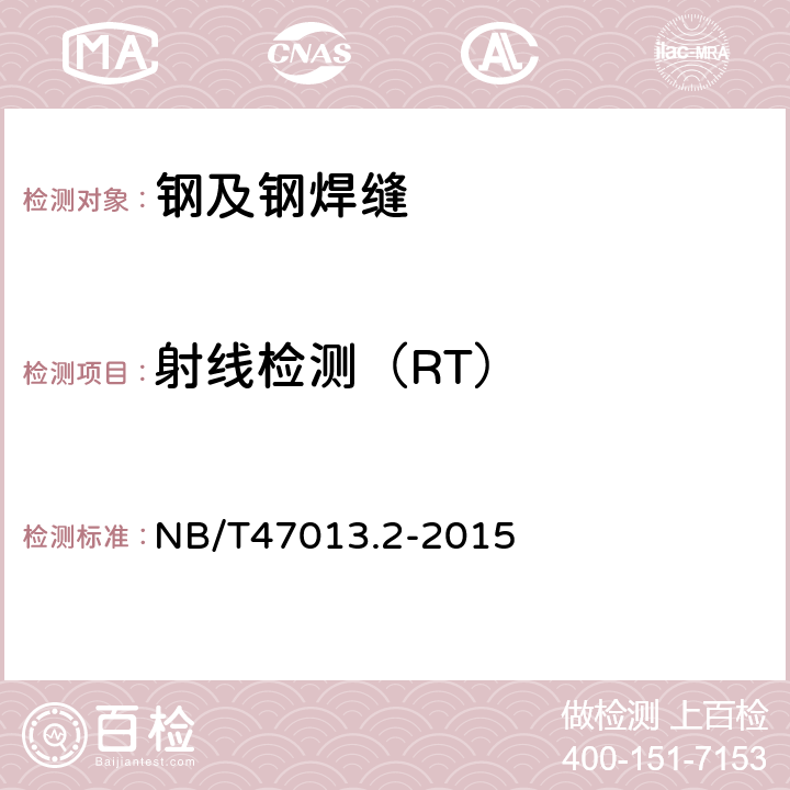 射线检测（RT） NB/T 47013.2-2015 承压设备无损检测 第2部分:射线检测(附2018年第1号修改单)