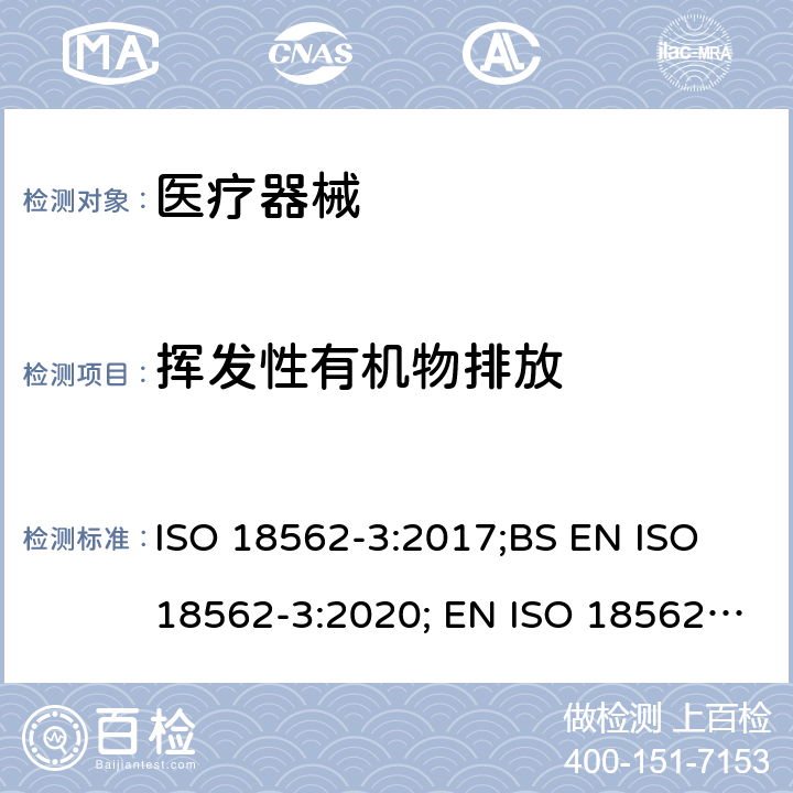 挥发性有机物排放 医疗器械中呼吸气体通路的生物相容性评价-第3部分：挥发性有机物（VOCs)排放试验 ISO 18562-3:2017;BS EN ISO 18562-3:2020; EN ISO 18562-3:2020