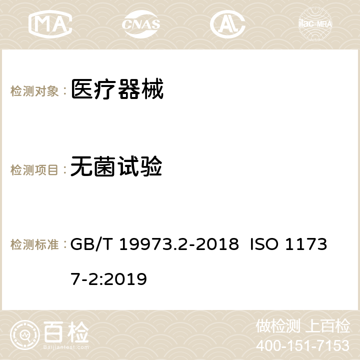 無菌試驗 醫療器械的滅菌 微生物學方法 第2部分：用于滅菌過程的定義、確認和維護的無菌試驗 GB/T 19973.2-2018 ISO 11737-2:2019