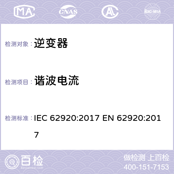 谐波电流 光伏发电系统 电力转换设备的电磁兼容要求和试验方法 IEC 62920:2017 EN 62920:2017 8.1
