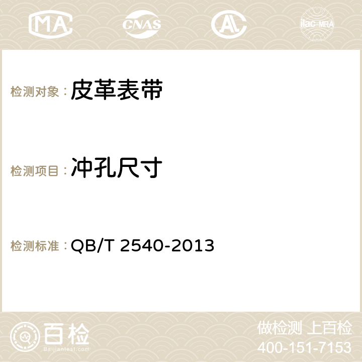 冲孔尺寸 皮革表带 QB/T 2540-2013 3.1.3