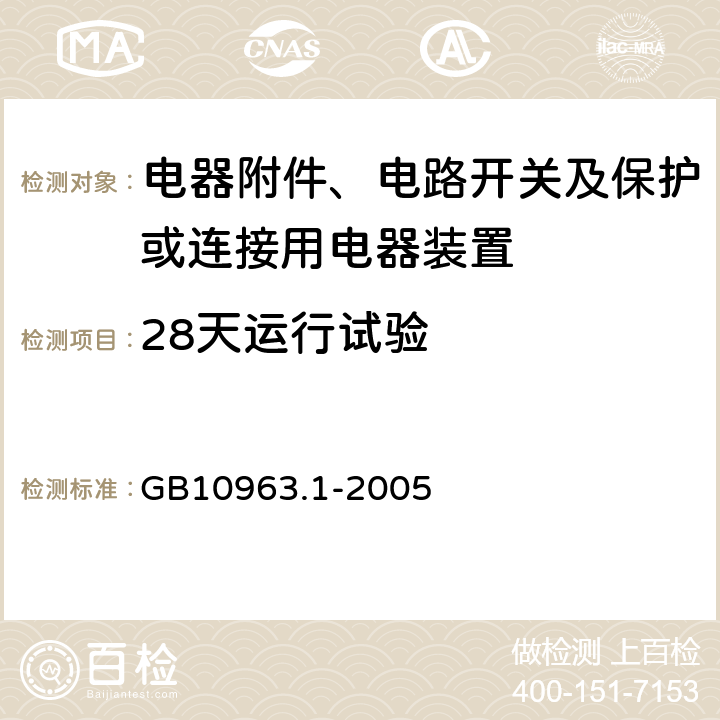 28天运行试验 电气附件 家用及类似场所所用过电流保护断路器 第1部分：用于交流的断路器 GB10963.1-2005 (9.9)