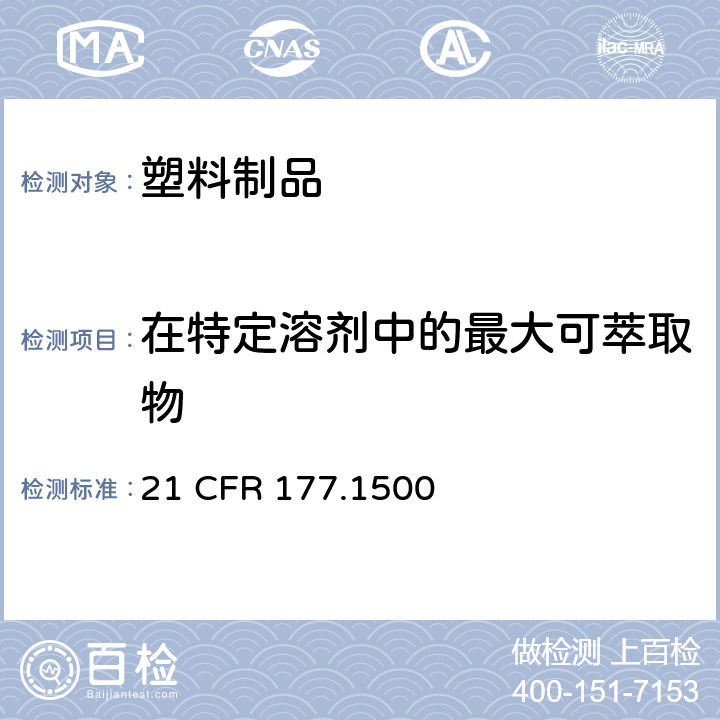 在特定溶剂中的最大可萃取物 尼龙树脂 21 CFR 177.1500