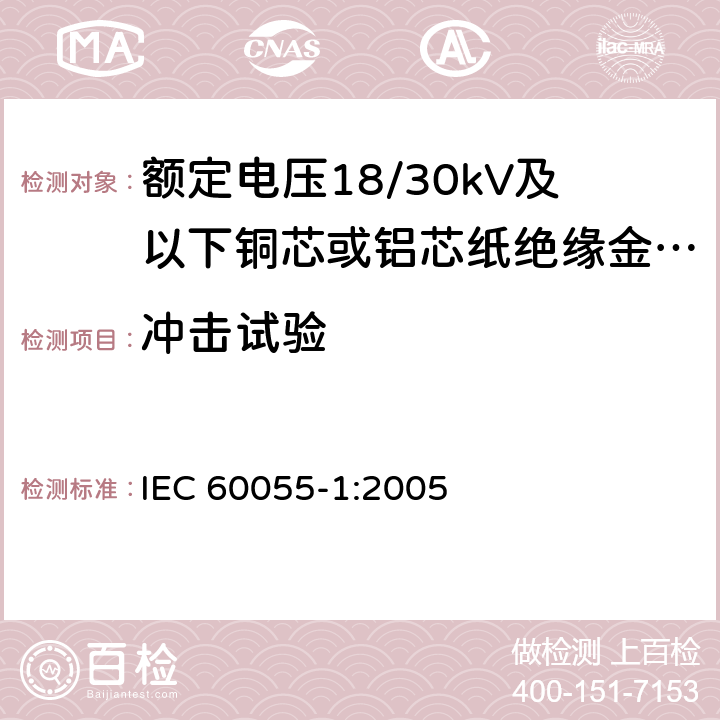 冲击试验 IEC 60055-1:2005 额定电压18/30kV及以下铜芯或铝芯纸绝缘金属护套电缆 第1部分:电缆及其附件试验  19.2.2,表2,表3